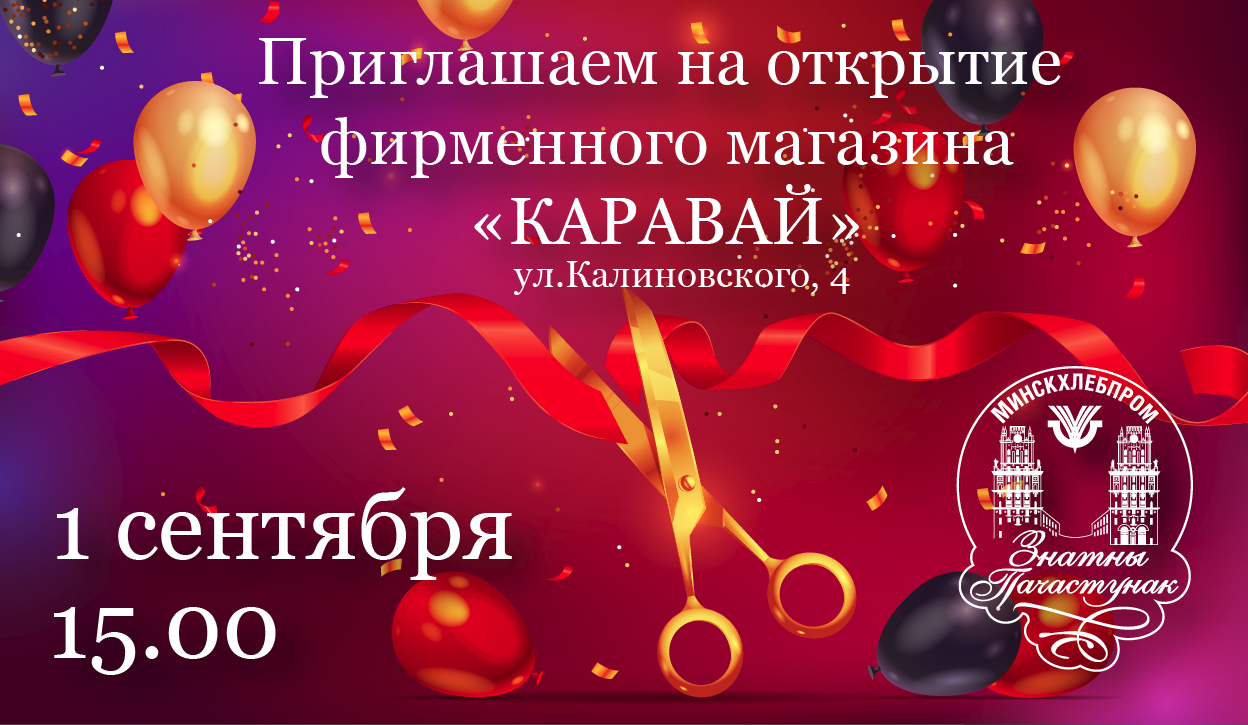 Каравай» на Калиновского 4 распахнет двери для покупателей в День знаний |  Минскхлебпром